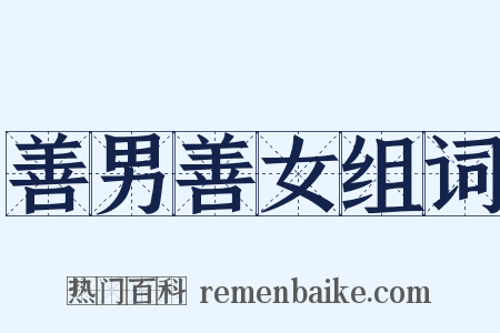 善男善女组词是什么意思的图片